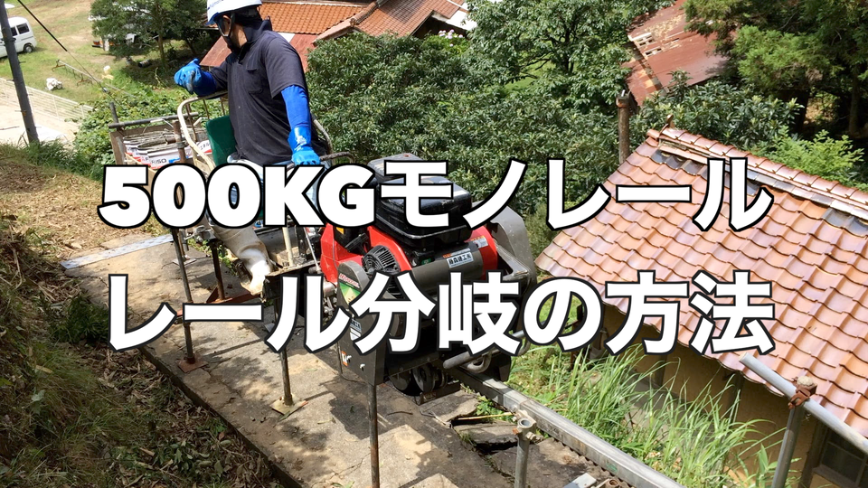 分岐ポイント切換え500kgモノレール- HD 1080p